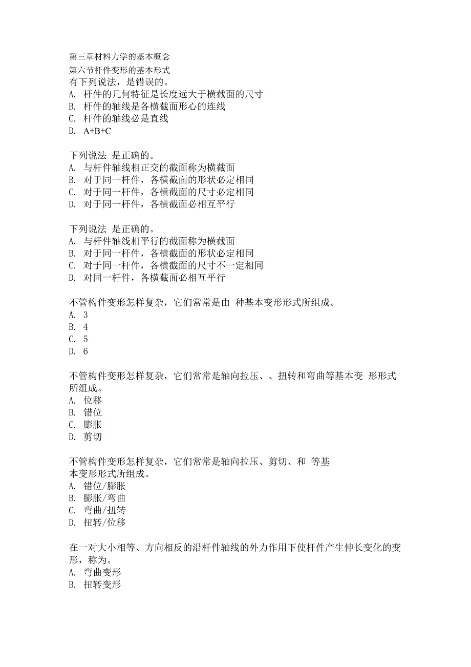 第三章材料力学的基本概念第六节杆件变形的基本形式_第1页