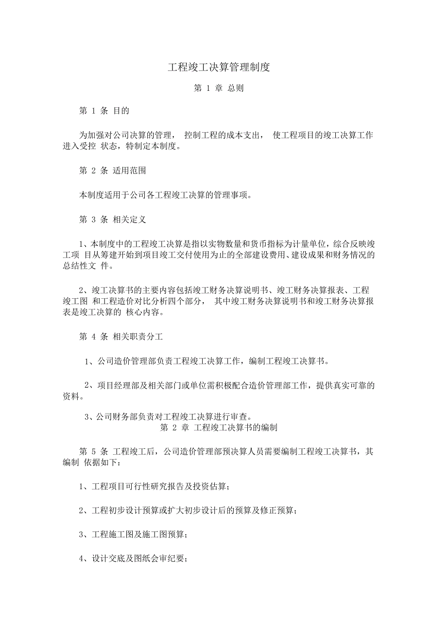 工程竣工决算管理制度_第1页