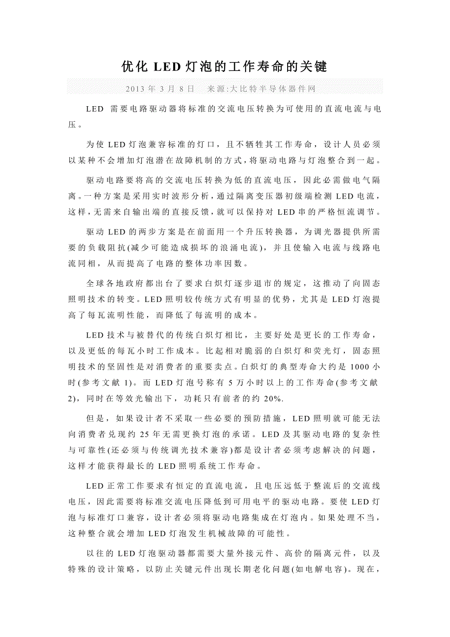 优化LED灯泡的工作寿命的关键.doc_第1页