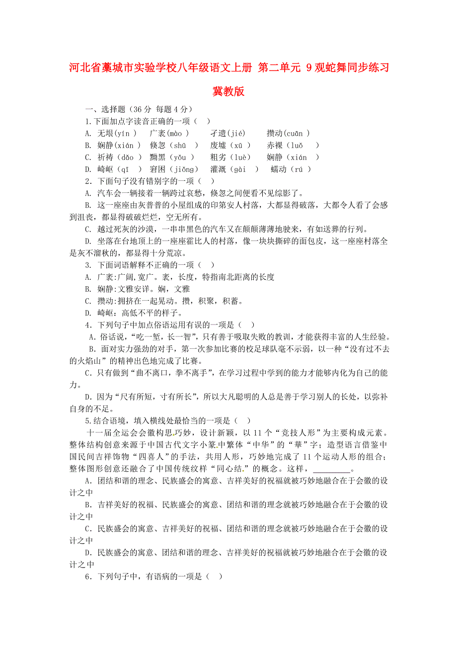 河北省藁城市实验学校八年级语文上册 第二单元 9观蛇舞同步练习 冀教版_第1页