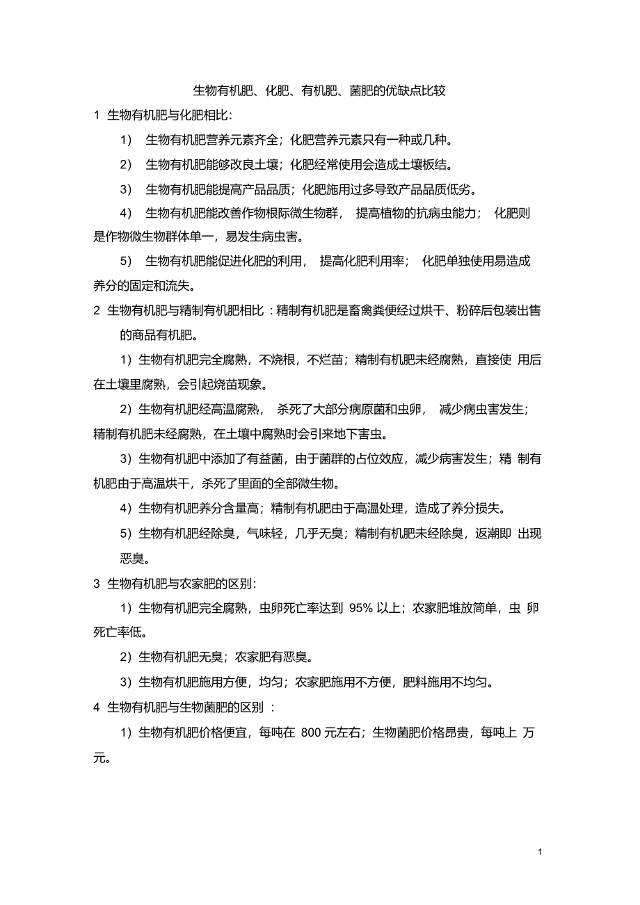生物有机肥、化肥、有机肥、菌肥的优缺点比较_第1页