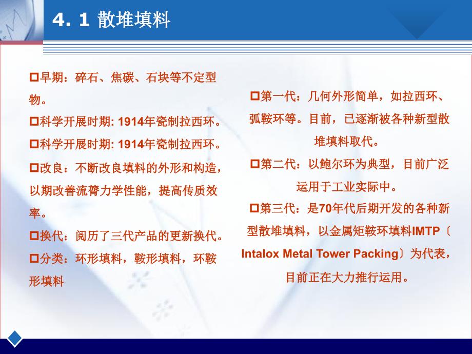 f第四章41散堆填料ppt课件_第1页