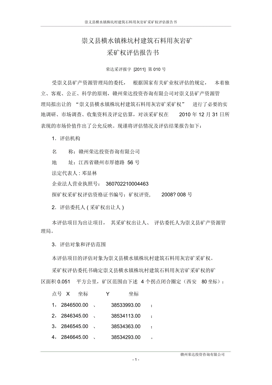 崇义县横水镇株坑村建筑石料用灰岩矿_第5页