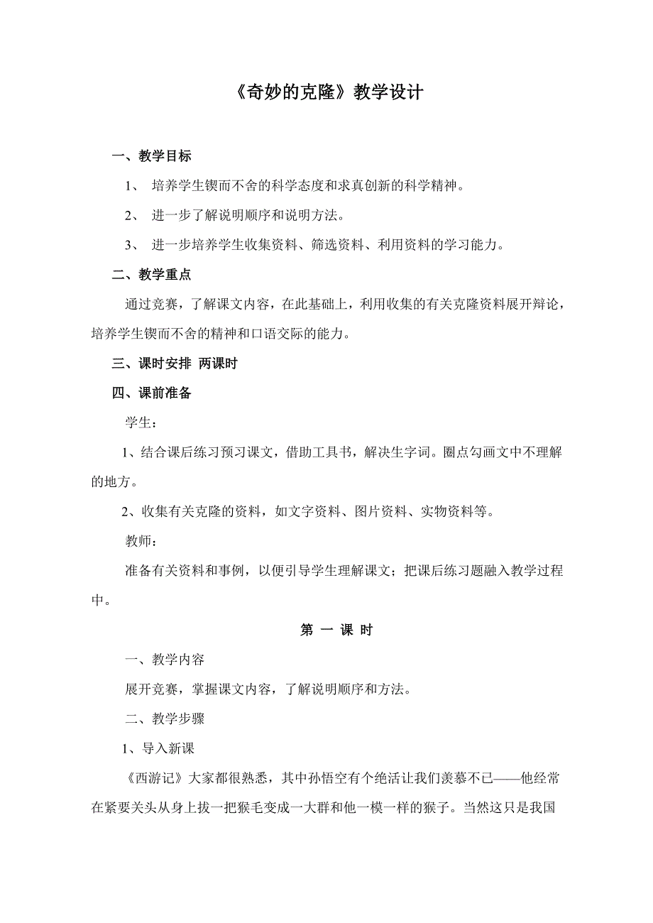 八年级语文上册教案17奇妙的克隆_第1页