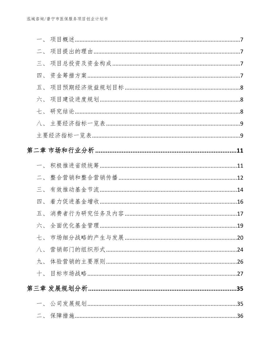 普宁市医保服务项目创业计划书【模板】_第3页