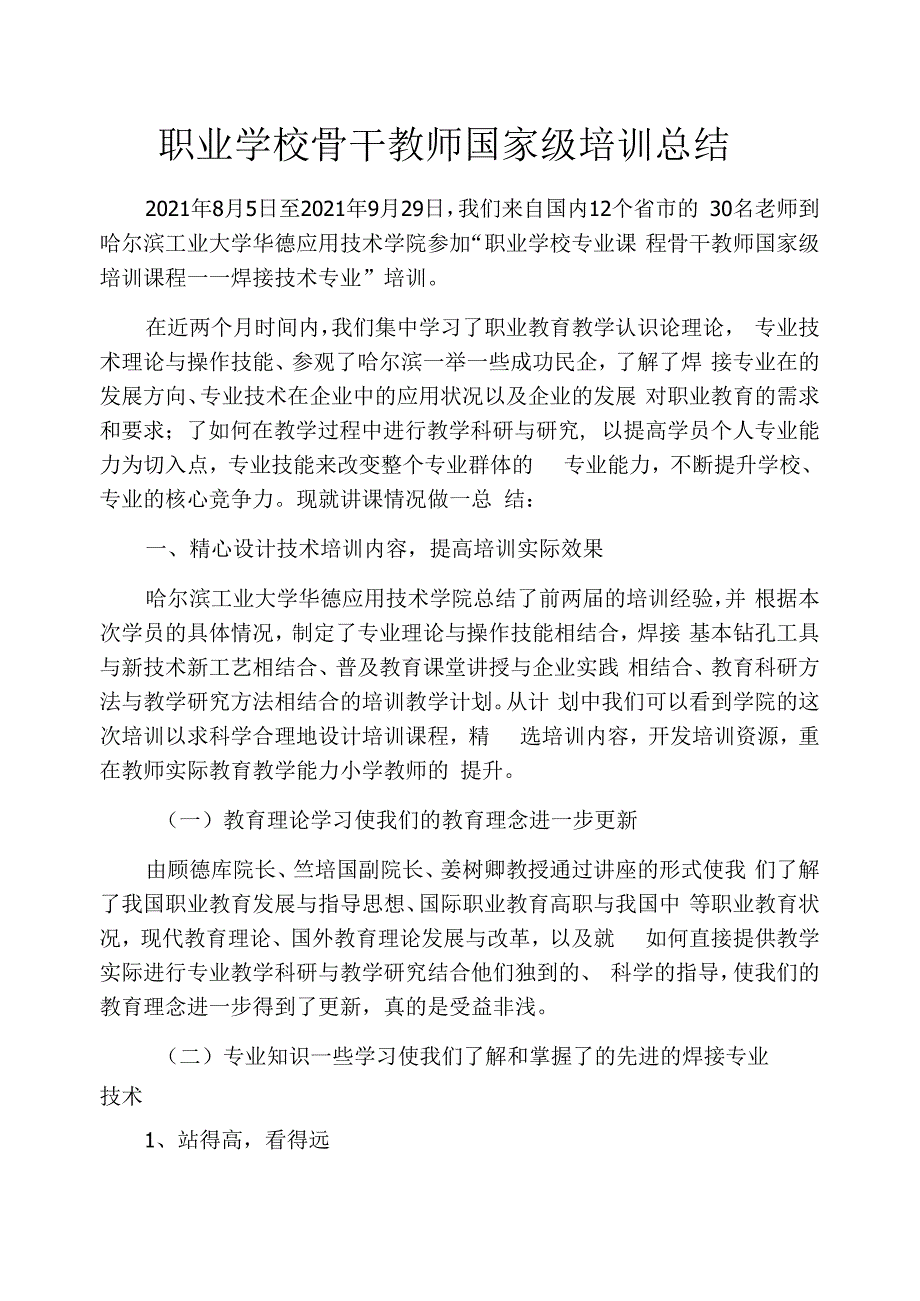 职业学校骨干教师国家级培训总结_第1页