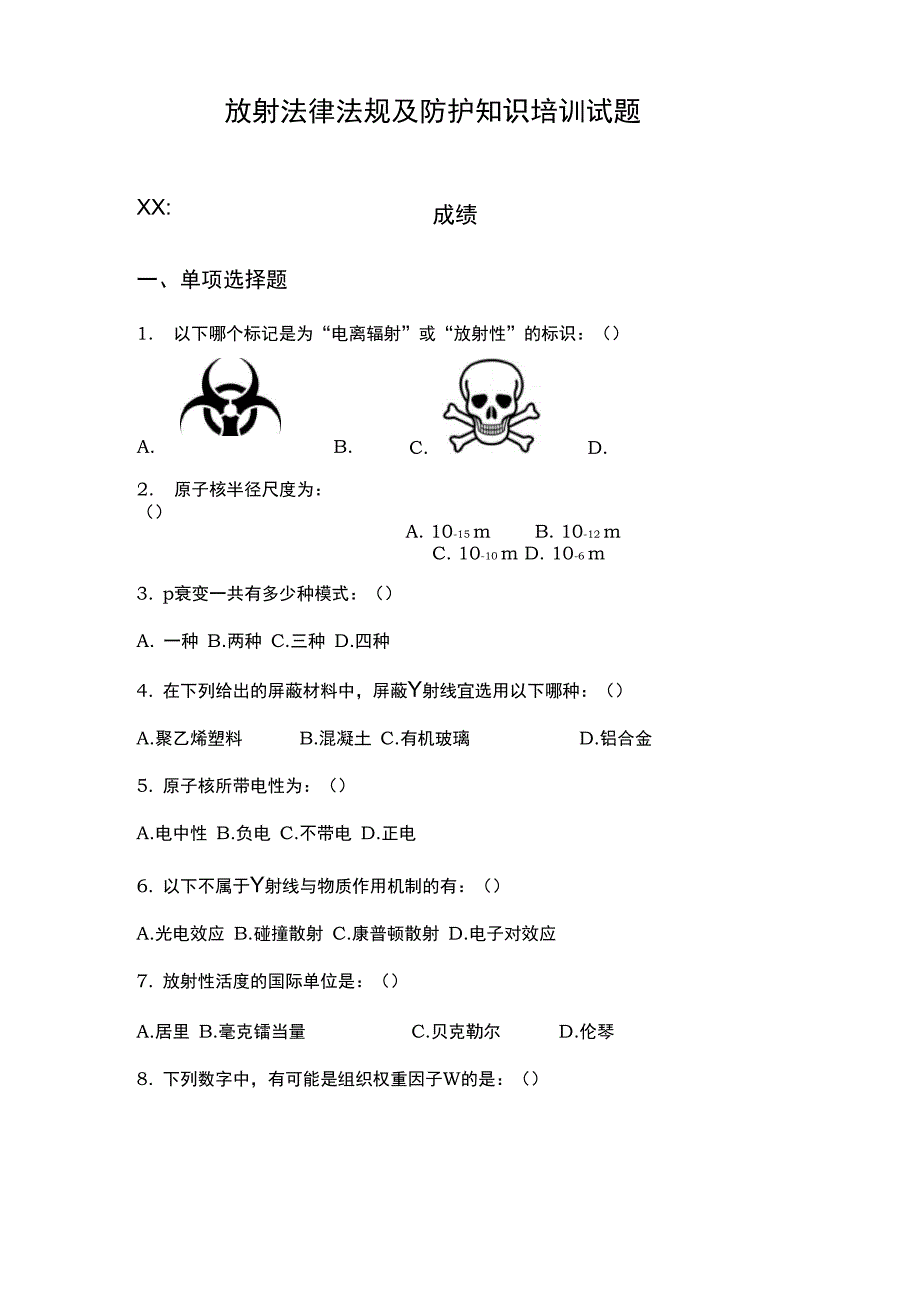 放射法律法规与防护知识培训试题_第1页