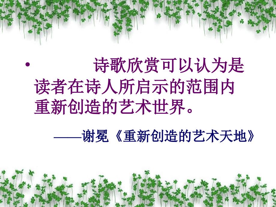 诗歌欣赏可以认为是读者在诗人所启示的范围内重新创造的艺_第1页