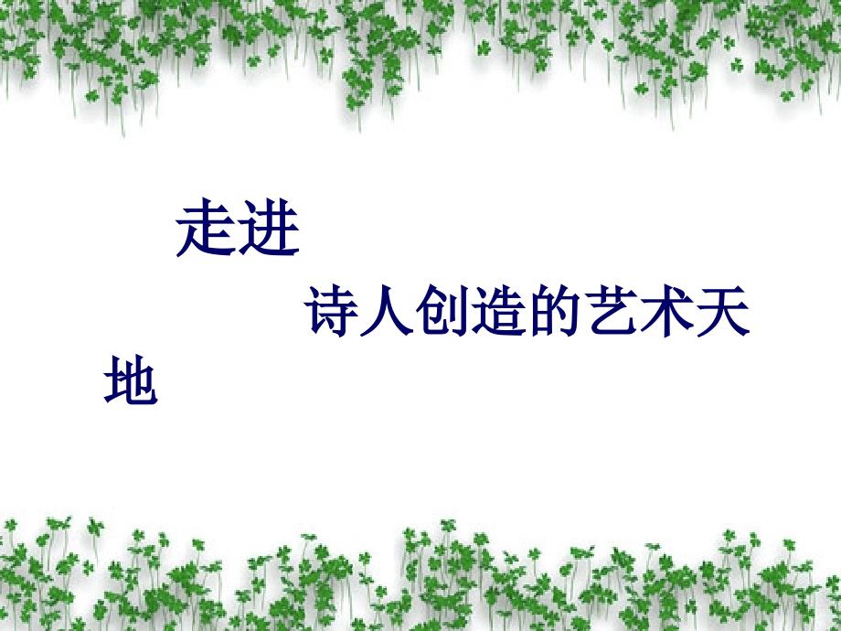 诗歌欣赏可以认为是读者在诗人所启示的范围内重新创造的艺_第3页