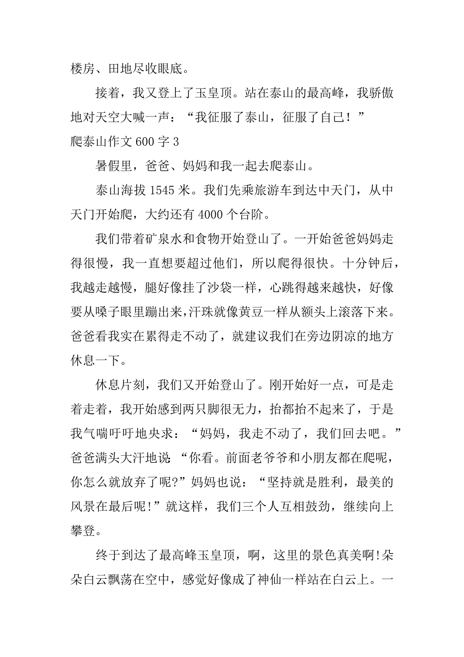 2023年度爬泰山作文600字,菁选3篇_第4页