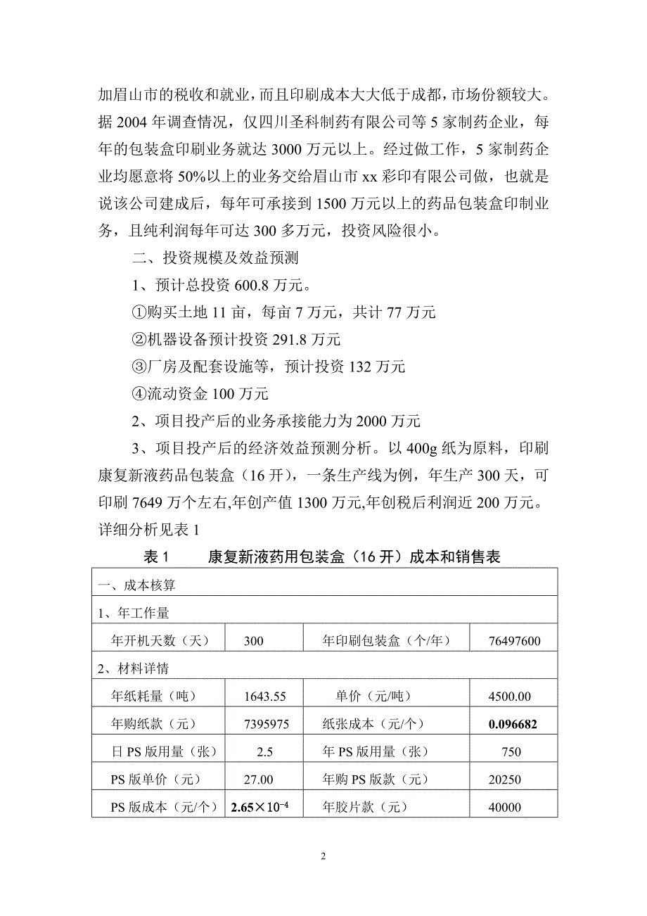 （可行性报告商业计划书）xx彩印有限公司可行性报告8_第3页