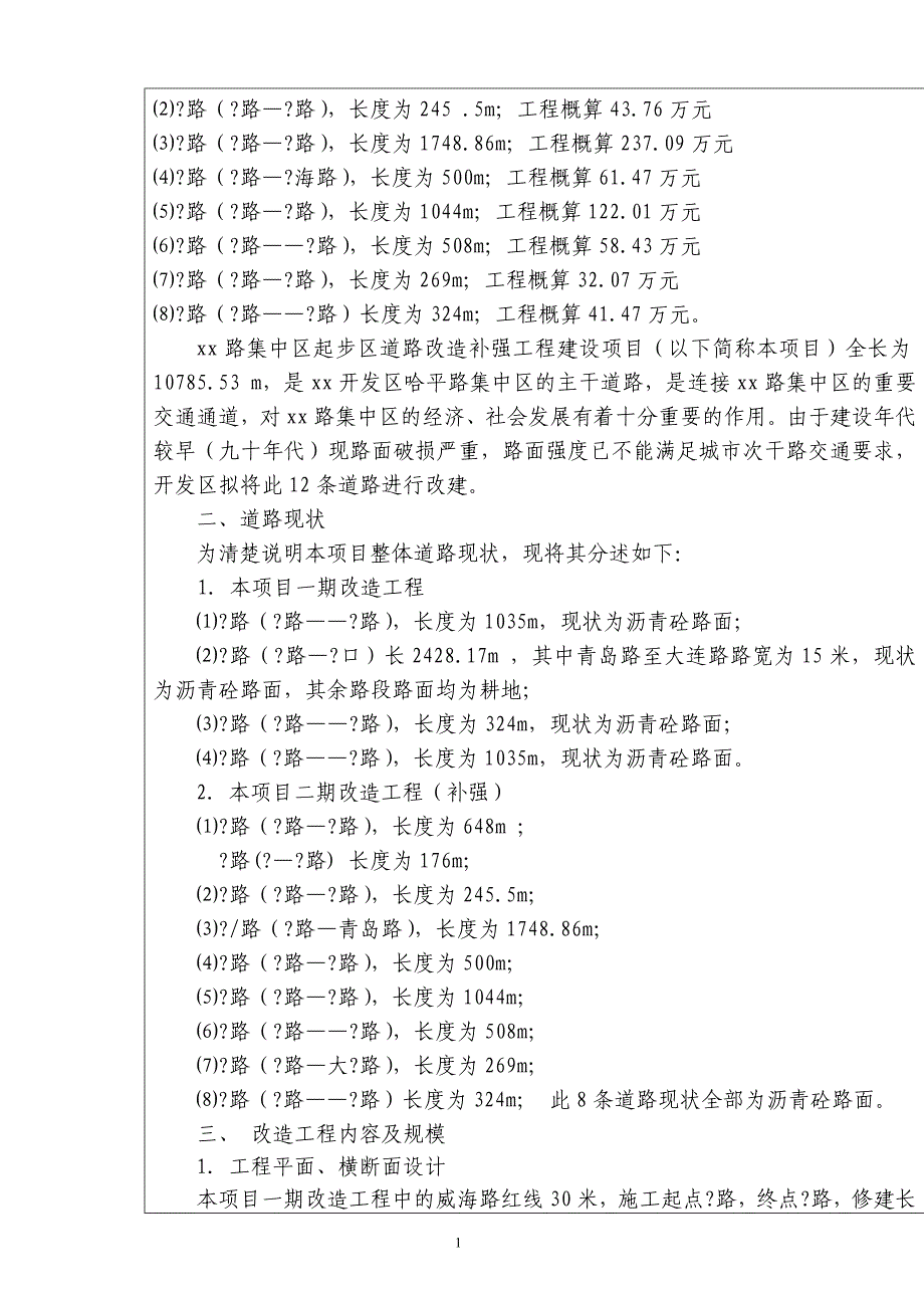 某道路改造补强工程项目环境影响分析评价表_第2页