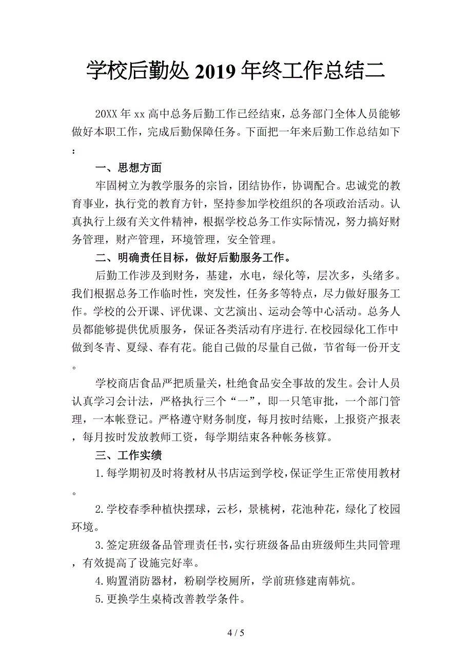 学校后勤处2019年终工作总结1(二篇).docx_第4页