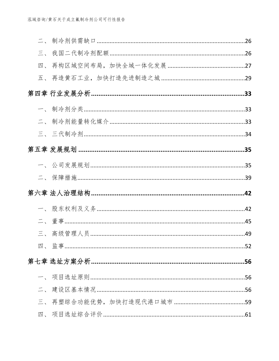 黄石关于成立氟制冷剂公司可行性报告范文_第3页