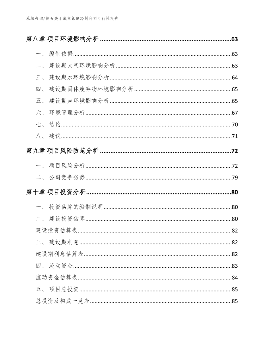 黄石关于成立氟制冷剂公司可行性报告范文_第4页