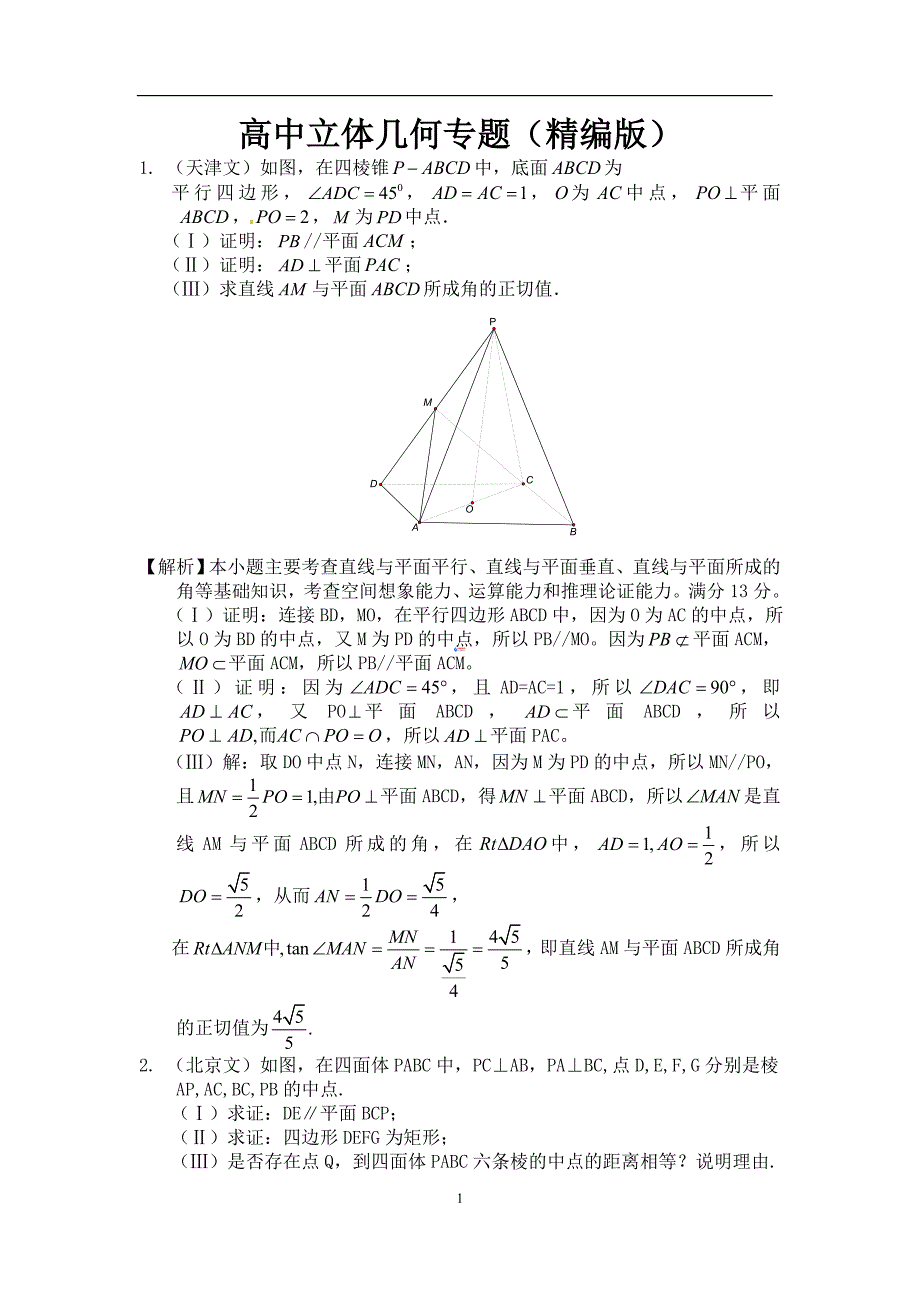 高二数学立体几何专题复习(精编版)_第1页