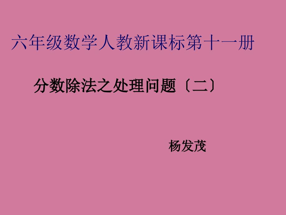 分数除法之解决问题二教学ppt课件_第1页