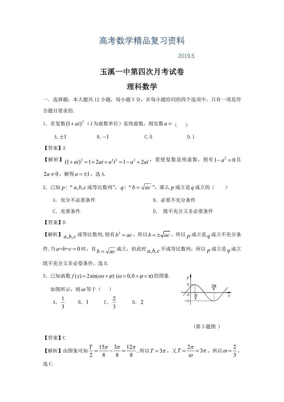 玉溪一中高高三上学期第四次月考数学试题(理)_第1页