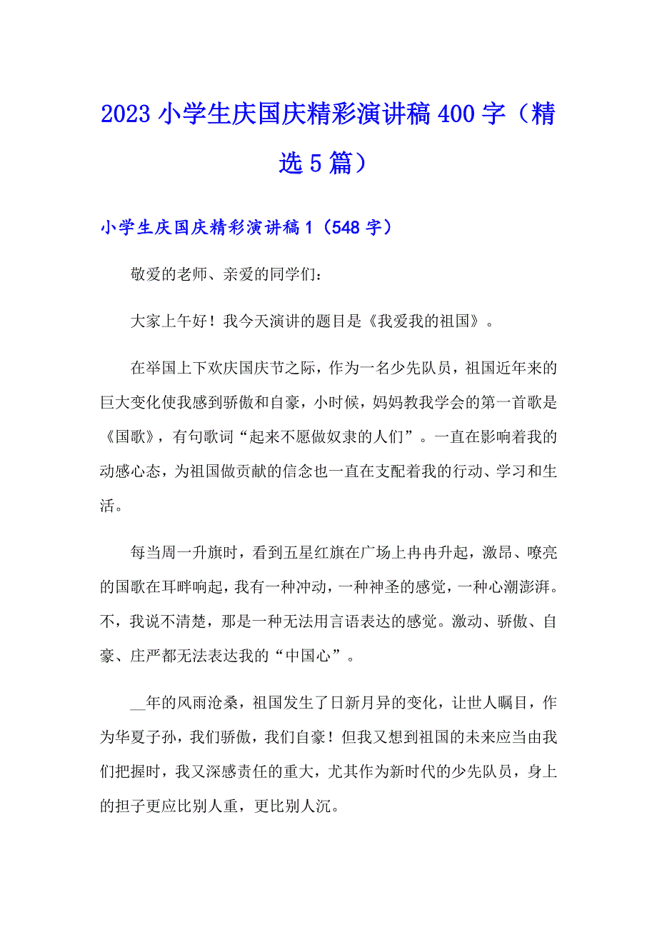 2023小学生庆国庆精彩演讲稿400字（精选5篇）_第1页