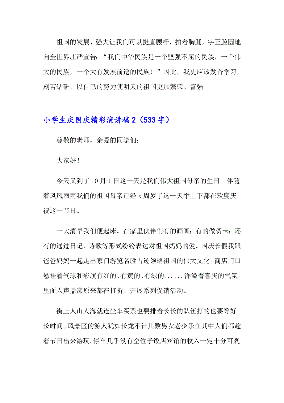 2023小学生庆国庆精彩演讲稿400字（精选5篇）_第2页