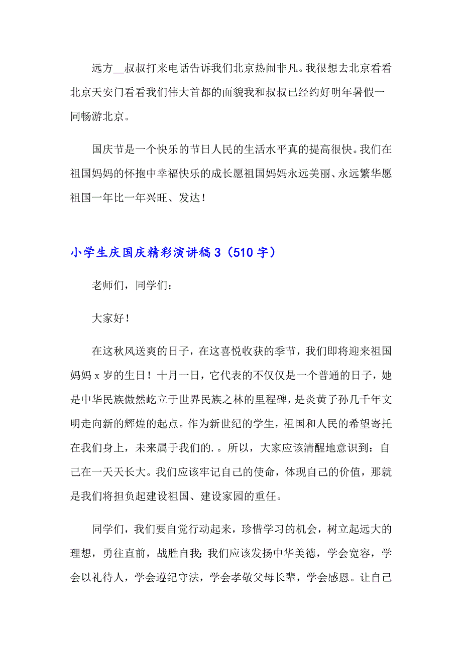 2023小学生庆国庆精彩演讲稿400字（精选5篇）_第3页