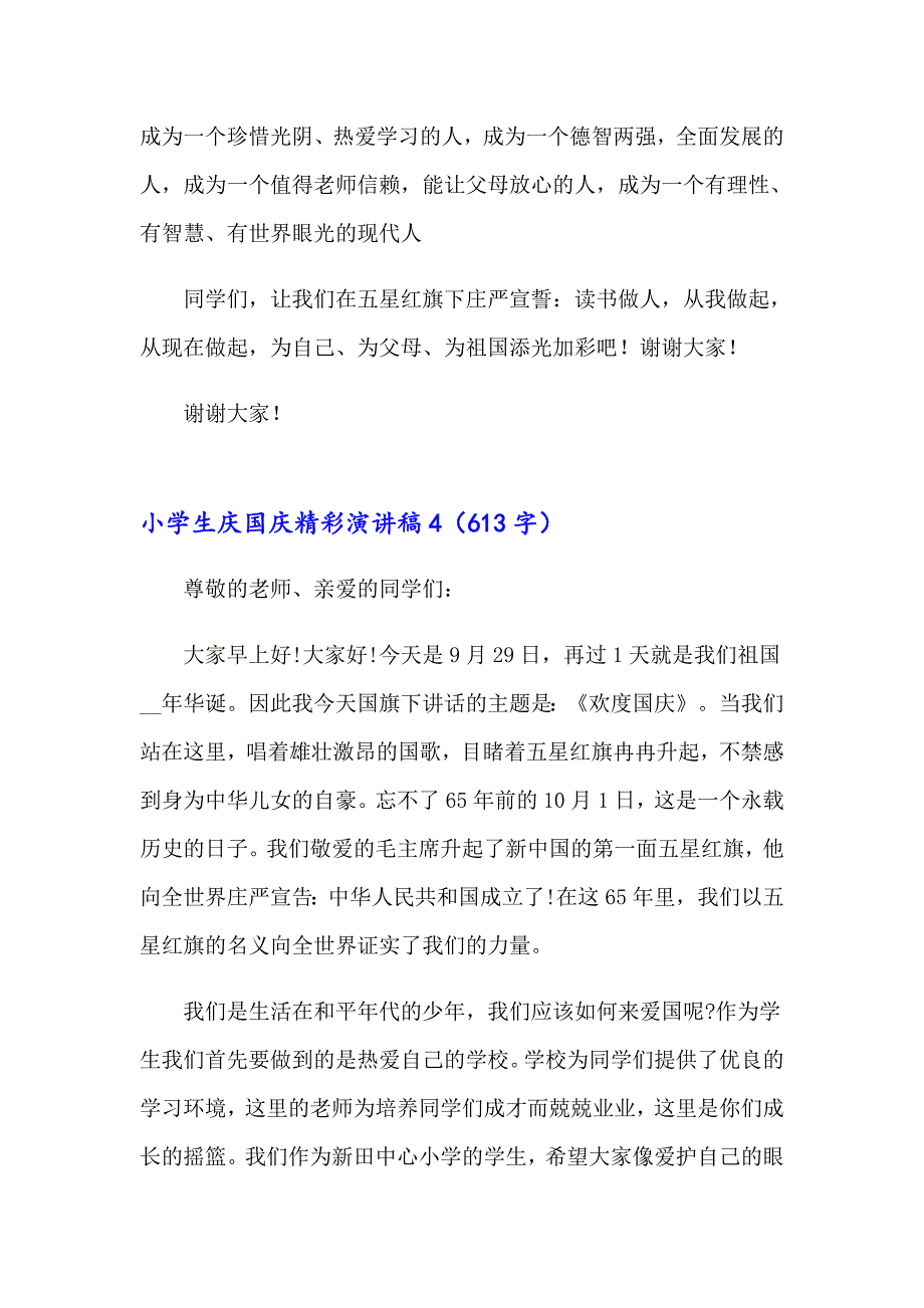 2023小学生庆国庆精彩演讲稿400字（精选5篇）_第4页