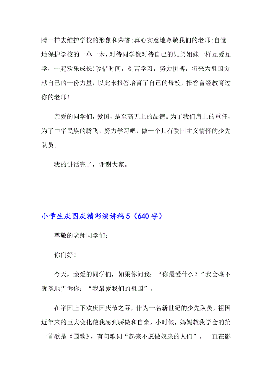 2023小学生庆国庆精彩演讲稿400字（精选5篇）_第5页