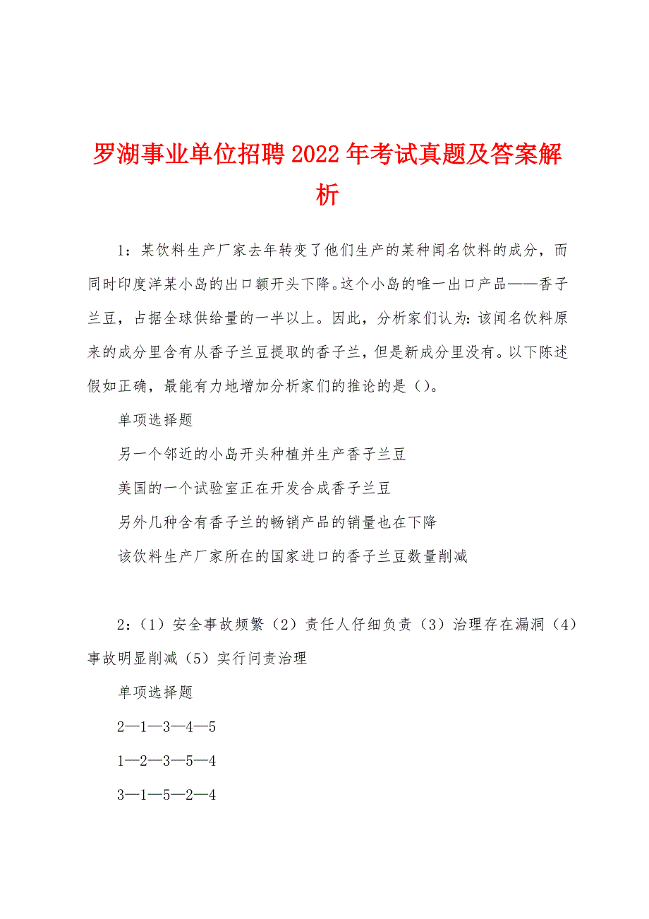 罗湖事业单位招聘2022年考试真题及答案解析.docx_第1页