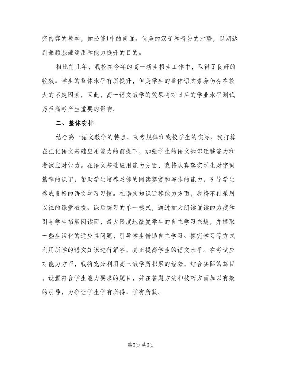 高三上学期语文教师工作计划范文（二篇）.doc_第5页