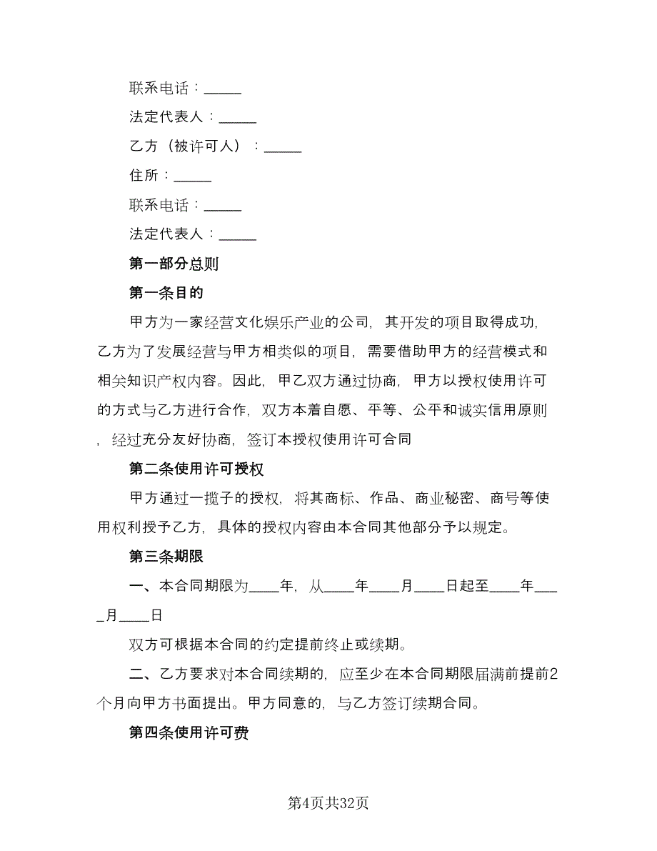 知识产权保护框架协议律师版（七篇）.doc_第4页