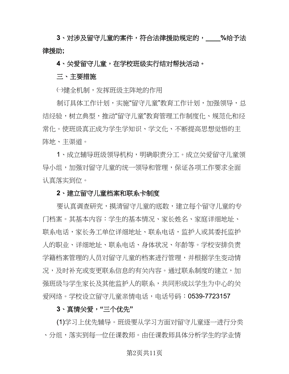 小学留守儿童工作计划例文（二篇）.doc_第2页