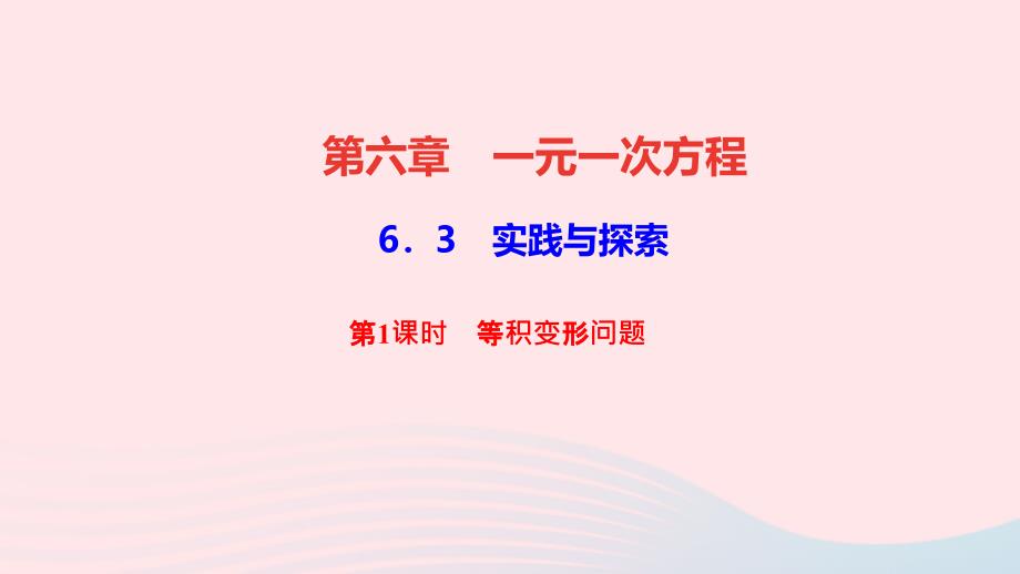 七年级数学下册第六章一元一次方程6.3实践与探索第1课时等积变形问题作业ppt课件新版华东师大版_第1页