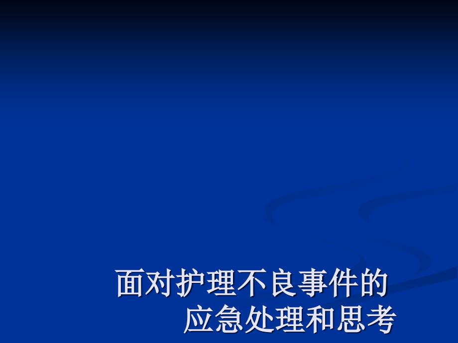 面对护理不良事件的ppt课件_第1页