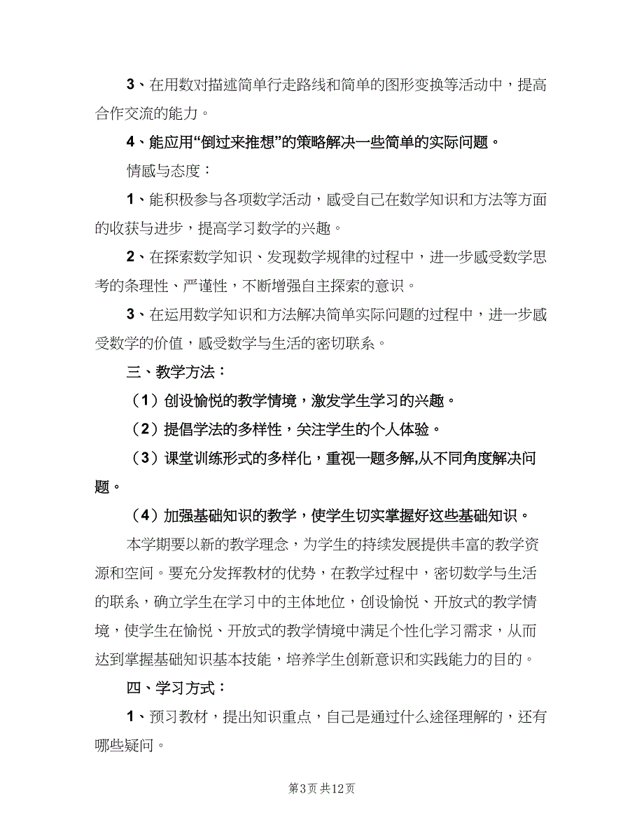 五年级上册数学教学工作计划书（四篇）_第3页