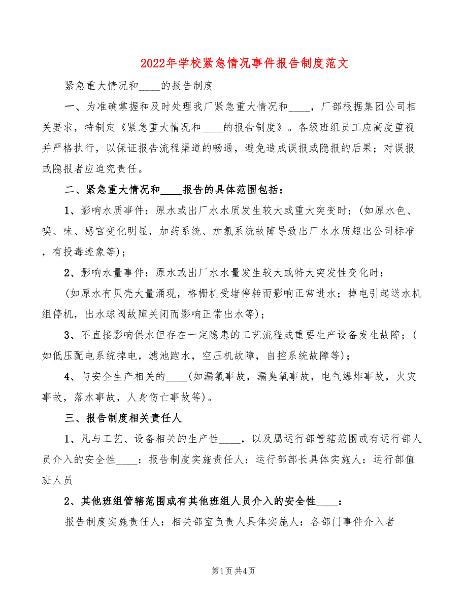 2022年学校紧急情况事件报告制度范文_第1页