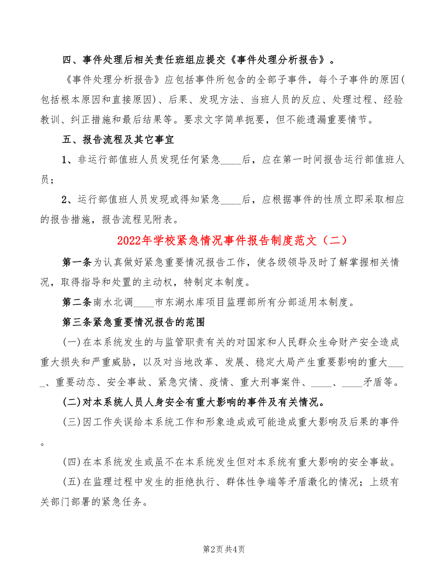 2022年学校紧急情况事件报告制度范文_第2页