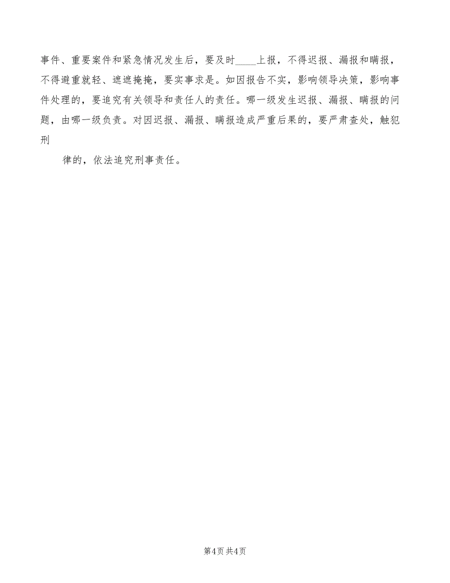 2022年学校紧急情况事件报告制度范文_第4页