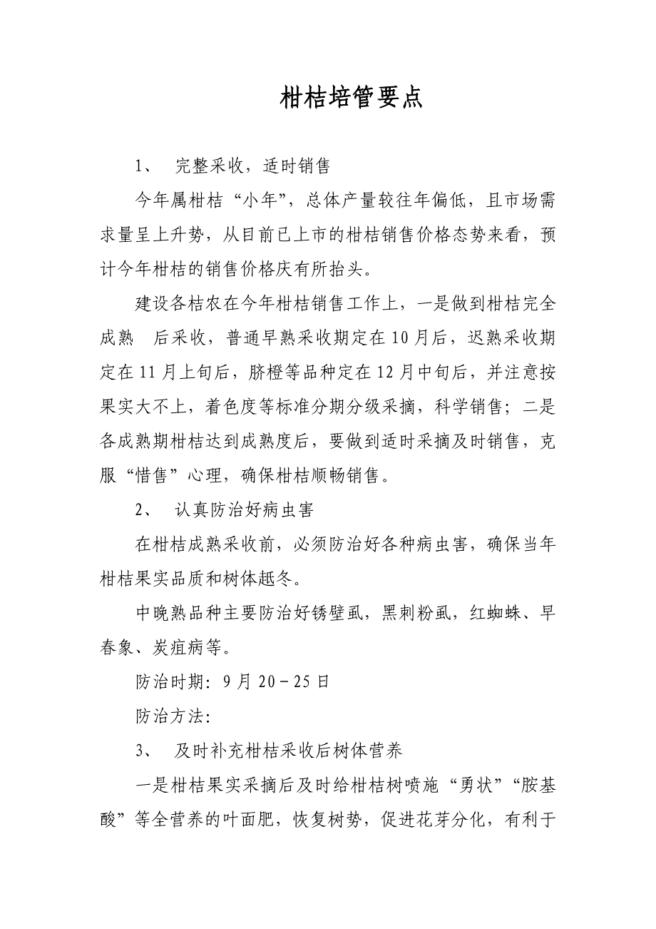 柑桔培管要点.doc_第1页