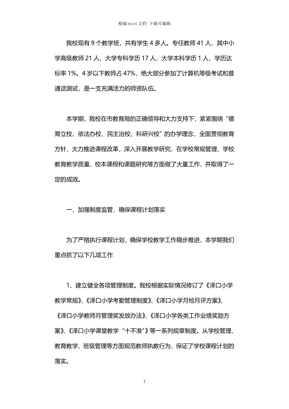 2021年小学教学视导汇报材料_第1页