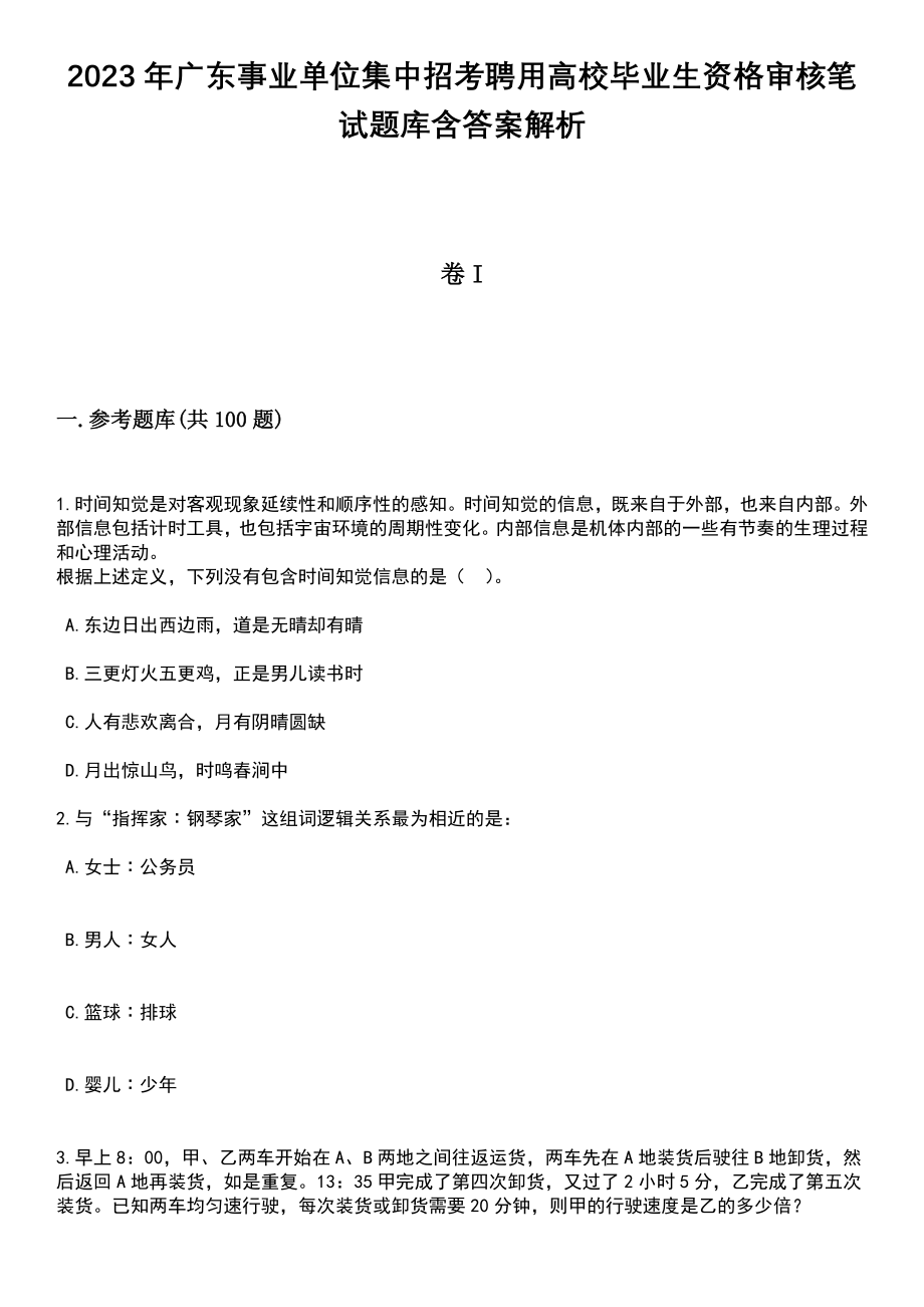 2023年广东事业单位集中招考聘用高校毕业生资格审核笔试题库含答案解析_第1页