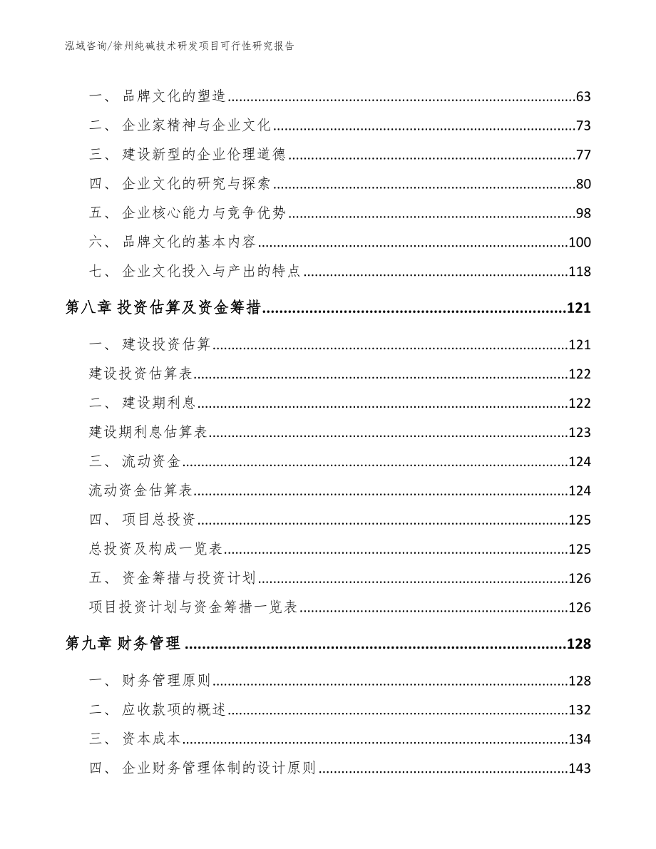 徐州纯碱技术研发项目可行性研究报告_第3页