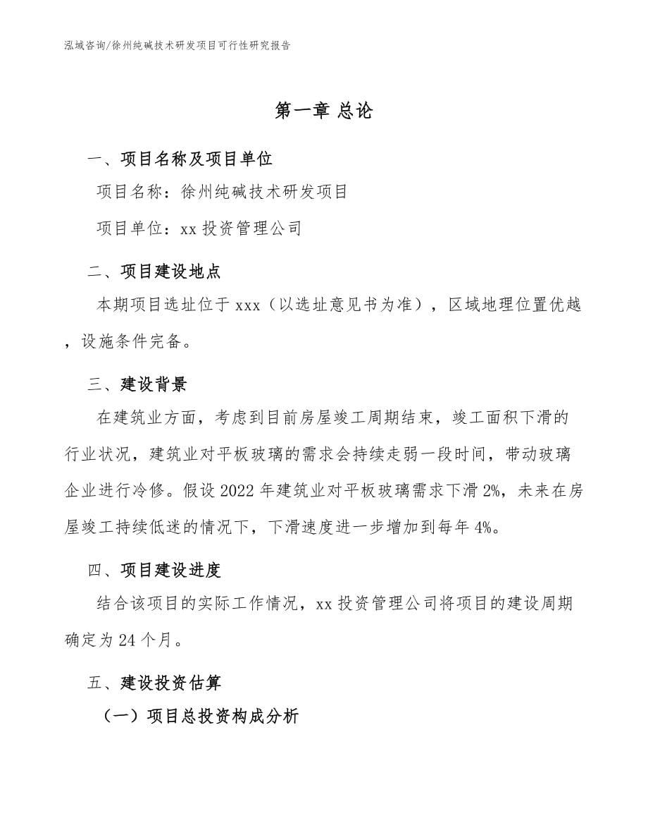 徐州纯碱技术研发项目可行性研究报告_第5页