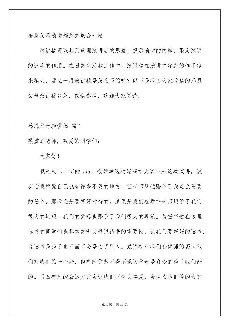 感恩父母演讲稿范文集合七篇_第1页