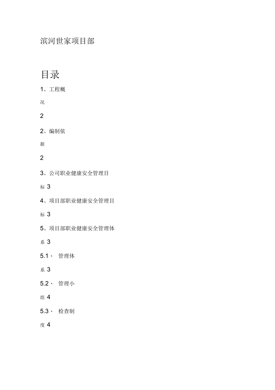 建筑工地职业健康安全管理方案_第2页