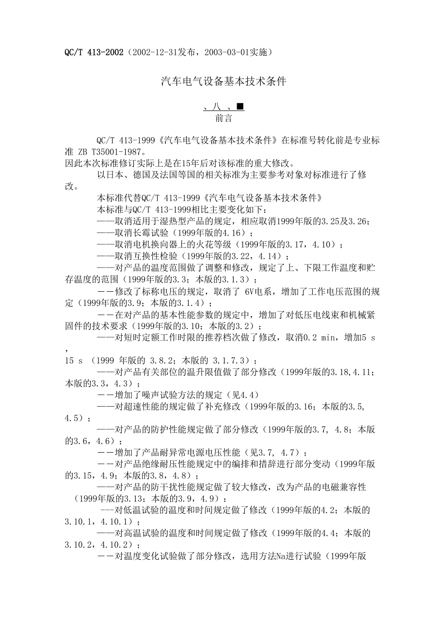 QCT413(2002)机动车电气设备基本技术条件_第1页