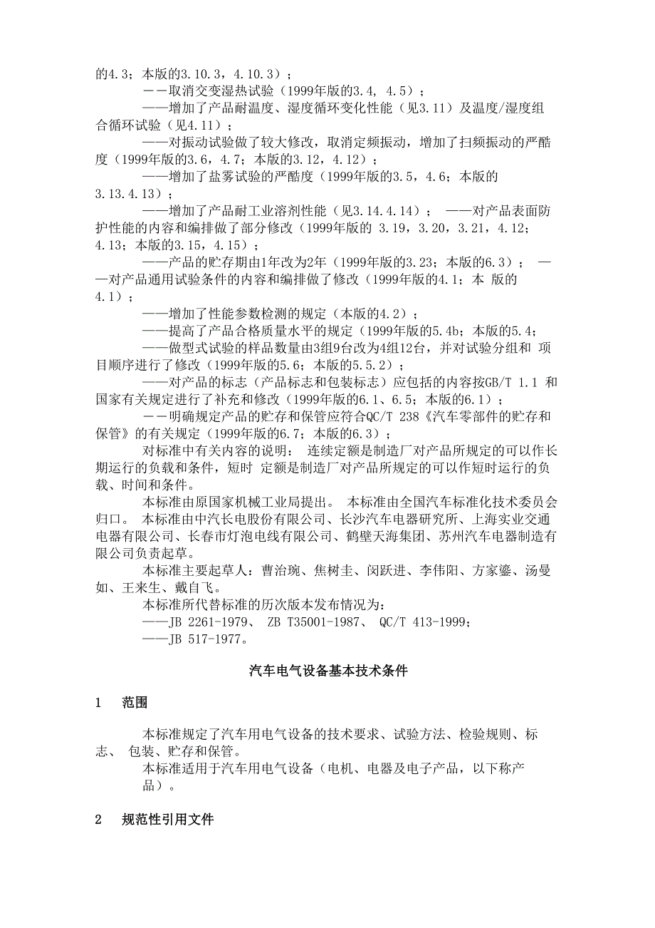 QCT413(2002)机动车电气设备基本技术条件_第2页