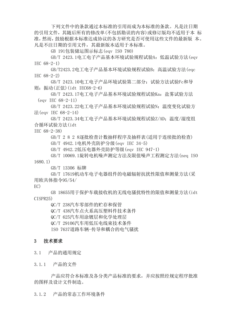 QCT413(2002)机动车电气设备基本技术条件_第3页