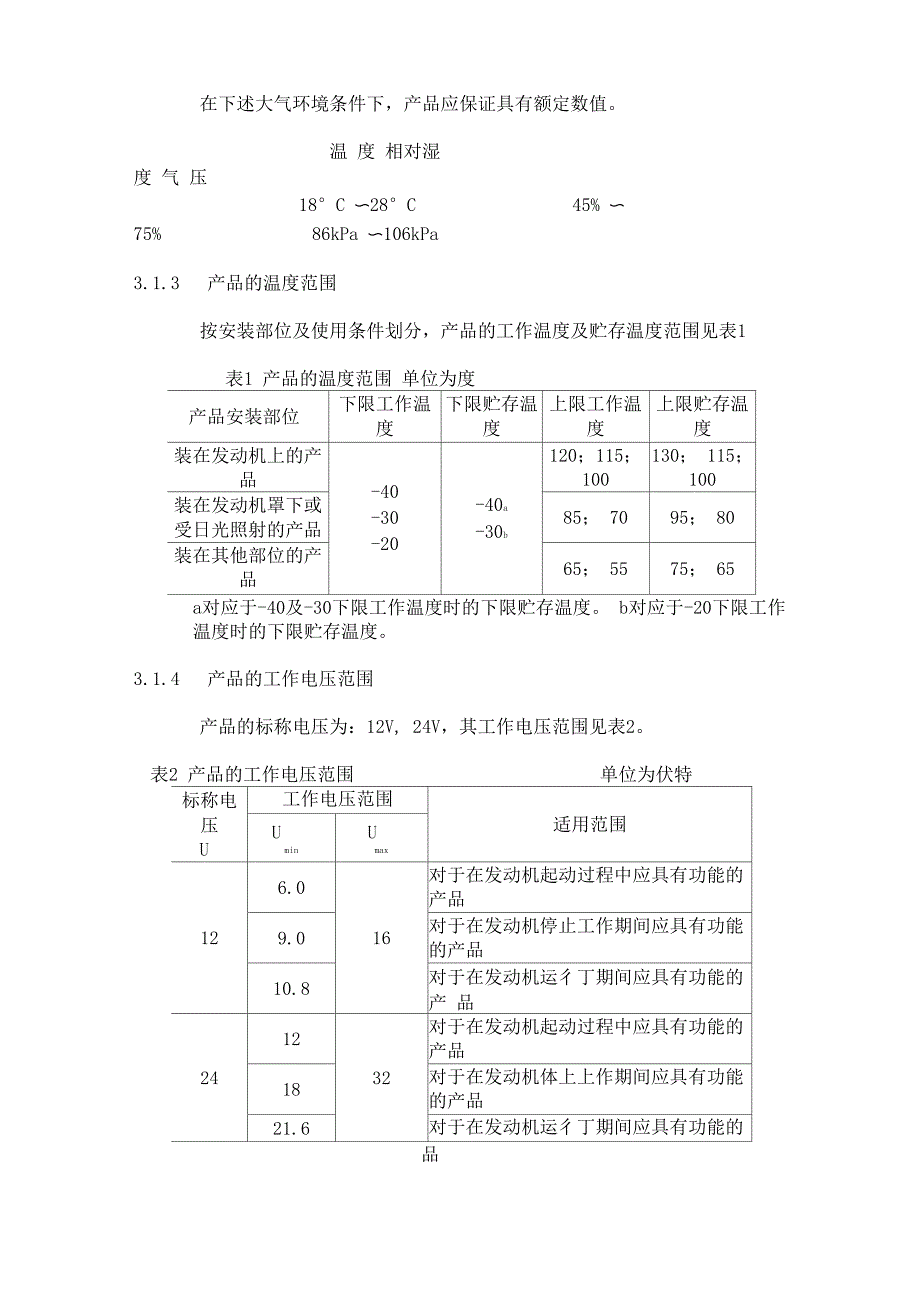 QCT413(2002)机动车电气设备基本技术条件_第4页