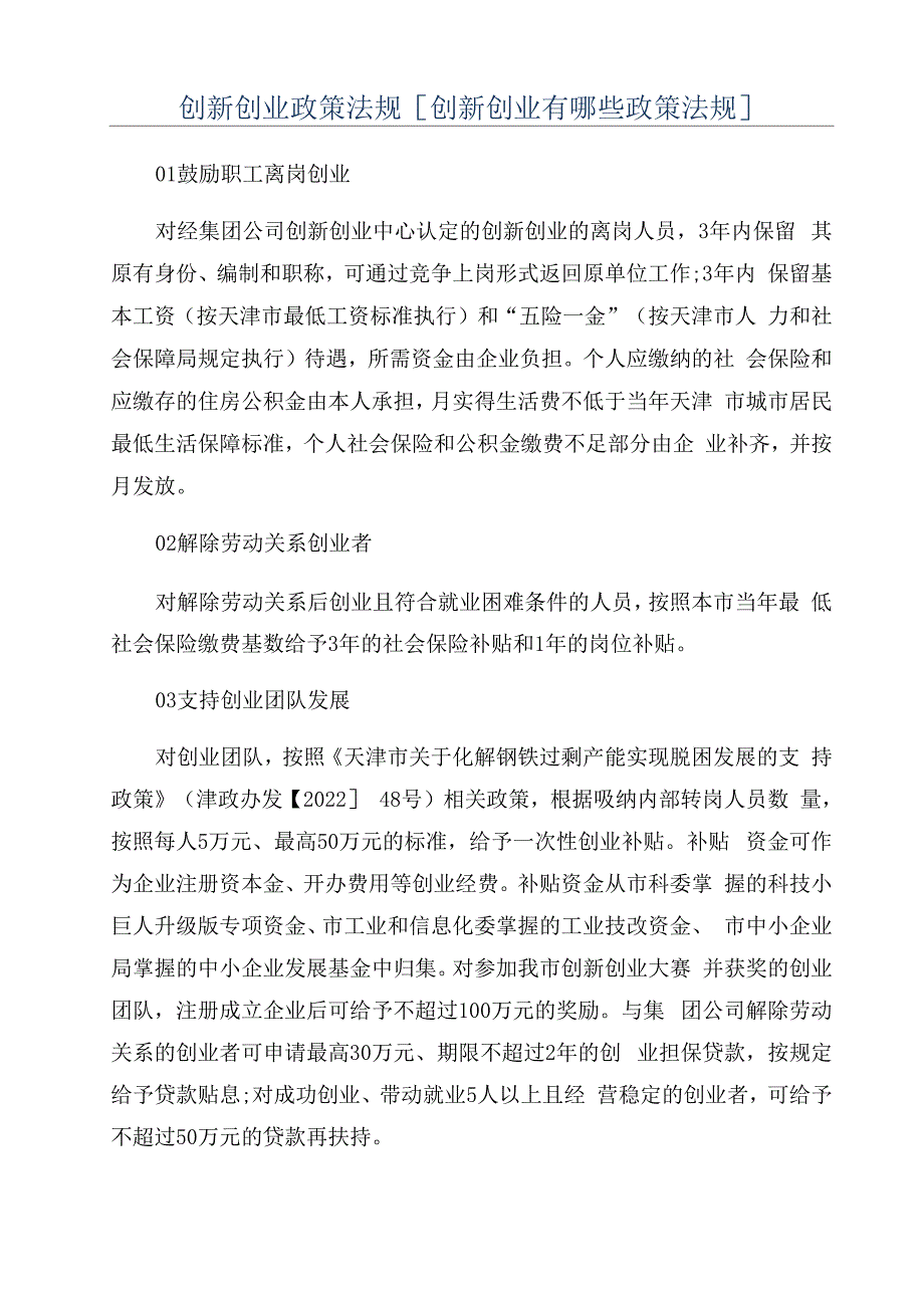 创新创业政策法规_第1页