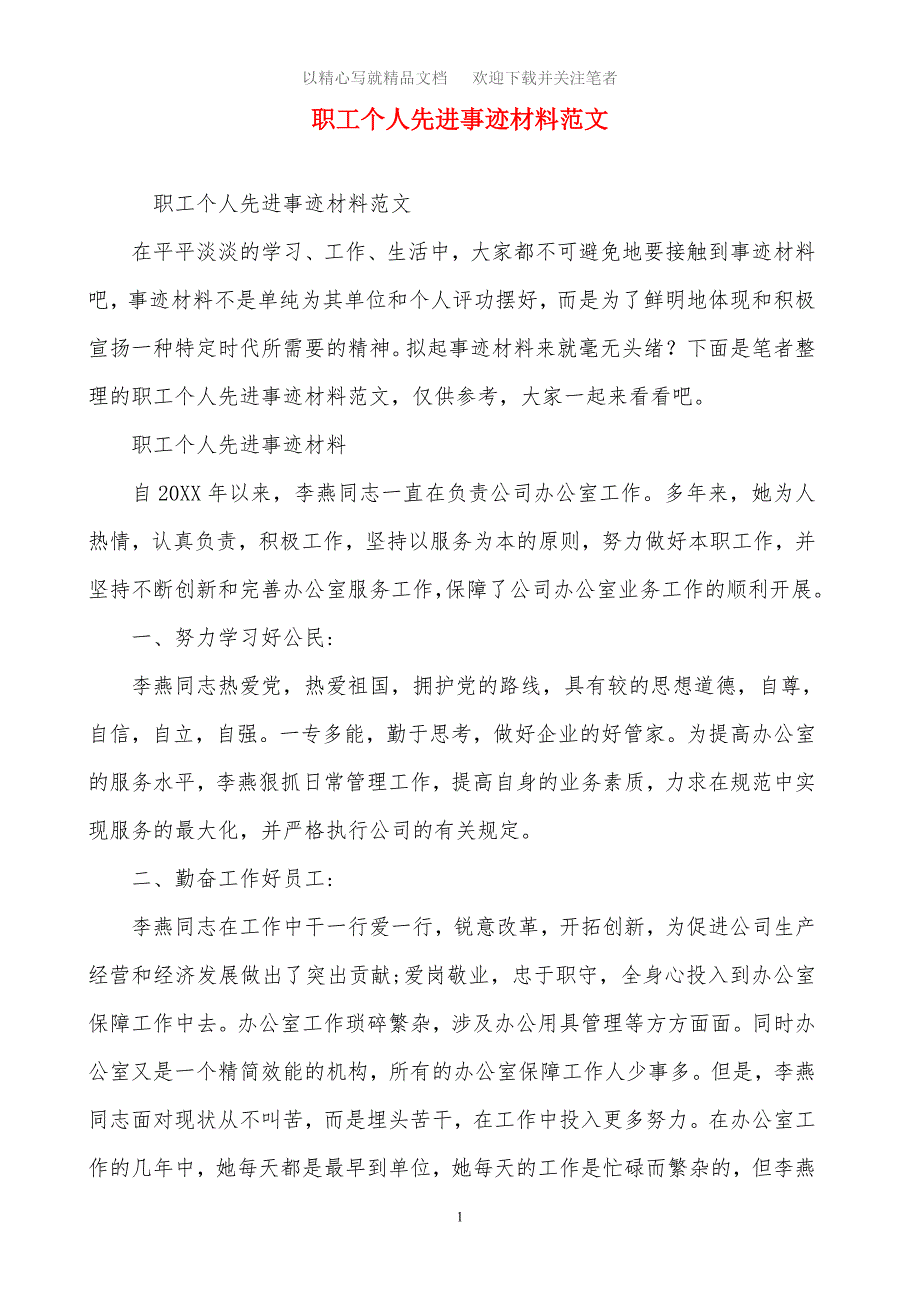 2020年职工个人先进事迹材料精选范文_第1页